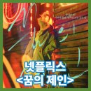 꿈의 제인 정보 예고편 평점 출연진 리뷰 결말 후기 해석 가출 청소년들의 현실과 고립을 그린 넷플릭스...