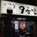고가길구공탄 이미지
