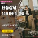 미호상사 | 태풍상사 14화 (후기/리뷰/줄거리) - 막장으로 달리는 표현준과 태풍상사의 예전 사무실 복귀