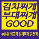 금천점 누름돌생고기김치찌개 이미지