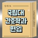 유미PC | 국립대 간호학과 편입, 비동일계 고졸도 가능했던 7개월 후기