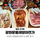 물레방아 | 잠실 고기집 광화문물레방아연가 : 양념돼지갈비 후기