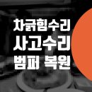 대흥카센타 | 도요타 프리우스 마포 대흥동 판금도색 공덕동 카센터 자동차 긁힘 수리 벤츠 S500 w223 대물 보험처리...