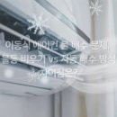 하단2배수펌프장 | 이동 에어컨 물 배수 문제, 물통 비우기 vs 자동 배수 방식 차이점은?