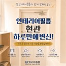 현관문 교체 없이 새집처럼! 인천 금호타운 현관 인테리어필름 시공 후기