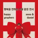 한가람 | 서울 전시 &lt;안나 &amp; 다니엘 사진전&gt; 예술의 전당 한가람미술관 후기