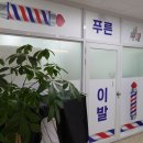 푸른이용원 - 동래구 여고로52번길 10 | 푸른이용원
