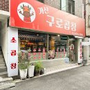 가산구로곱창 이미지