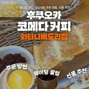 도리커피 - 경산시 서사도리1로 2 | [후쿠오카] 코메다커피 와타나베도리점 모닝세트 주문방법, 웨이팅, 꿀팁 후기