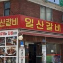 한판 우리집 갈비 이미지