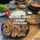 맛있는 궁전반찬 | 북한산맛집 연탄돼지불백 돌솥밥이 맛있는 수유맛집 궁전회관 후기(ft.주차)