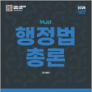 2025 MUST 행정법총론,백영민,도서출판이패스 이미지