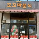 꼬꼬마분식 - 전주시 완산구 | 꼬꼬마분식
