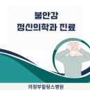의정부힐링스병원 네이버블로그