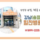 강남힘찬병원 이미지