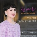 권애리 - 부천 사랑 & 죽어도 못 잊을 사람 이미지