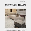 경남수의동물병원(출장진료전문병원) | 창원 병원 쇼파청소는 역시 전문업체에 맡겨야 합니다.