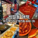 매떡 | 부산 범일동 매떡 내돈내산 솔직후기