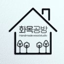 화목공방 네이버블로그