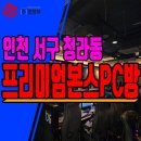프리미엄 본스피씨방 이미지