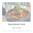 청년감자탕순대국 역곡점 이미지