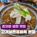 고기냉면 을화옥 이미지