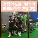 파리바게뜨청담