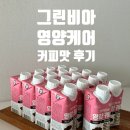 1991커피 | 대두추출액 기반 건강 간식 완전균형영양식 그린비아 영양 케어 커피맛 후기