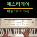 예스터데이Yesterday(F-free) 이미지