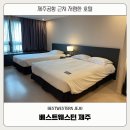베스트웨스턴 제주호텔 | 제주공항 근처 저렴한 호텔, 베스트웨스턴 제주 1박 후기