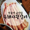 엄박사네흑돼지왕갈비