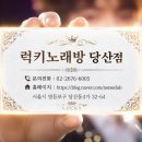 [영등포구청역 노래방] 영등포구청역에 왔으면 여기는 가봐야지! 압도적 가성비! 럭키노래방 당산점 이미지