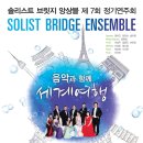 Re:[7월 31일] 솔리스트 브릿지 앙상블 제 7회 정기연주회 이미지