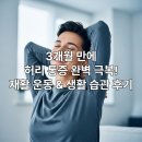 운동습관 | 내가 직접 겪은 허리 통증, 3개월 만에 완벽 극복한 재활 운동 &amp; 생활 습관 개선 솔직 후기