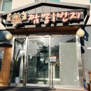 강릉 짬뽕순두부 &lt; 짬뽕1번지 &gt;