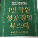<1인 학원 성공 경영 부스터> 서평. 한권에 집약된 고농축 노하우. 안 읽는 게 손해입니다.