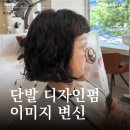 디자인 미용실 | 둔산동 미용실 여자 디자인펌 후기 긴 머리에서 단발로 이미지 변신