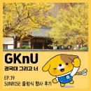 [GKnU] 국립경국대학교 SUNRISE 출범식 행사 후기