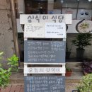 삼식이식당 이미지