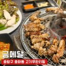 금메달 | 중화동 무한리필은 여기로 — 금메달 더블직화 고기집 방문후기
