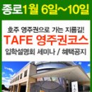 [호주유학/영주권유학] 2014 호주 전지역 TAFE 국립전문대학 영주권코스 입학설명회 (서울종로: 1월6일~10일까지! 오후2시부터) 이미지