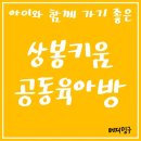 상봉경로당 | [장소리뷰] 아이와 함께 가기 좋은 상봉키움 공동육아방 위치 및 시설, 예약방법, 주차