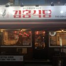 [대전] 대흥동 맛집 김홍식당 곱도리탕과 대창덮밥, 낙곱새까지??