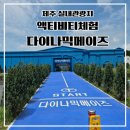메이즈 뮤지움 | 제주 실내관광지 다이나믹메이즈 아이와 내돈내산 재방문 후기, 할인