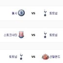 아스날 / 토트넘 남은 경기일정! 이미지