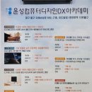 윤성컴퓨터디자인DX아카데미 이미지
