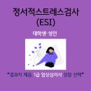 고양메디컬의원 | [ESI검사] 이에스아이검사ㅣ정서적스트레스검사ㅣ온라인검사ㅣ대학생ㅣ성인ㅣ1급 임상심리사