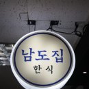 남도찌개 이미지
