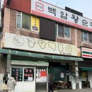 2공단5로 | 인천 떡볶이 맛집 남동공단떡볶이 포장 내돈내산 웨이팅 후기