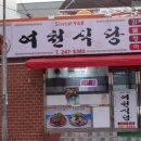 여천식당 이미지